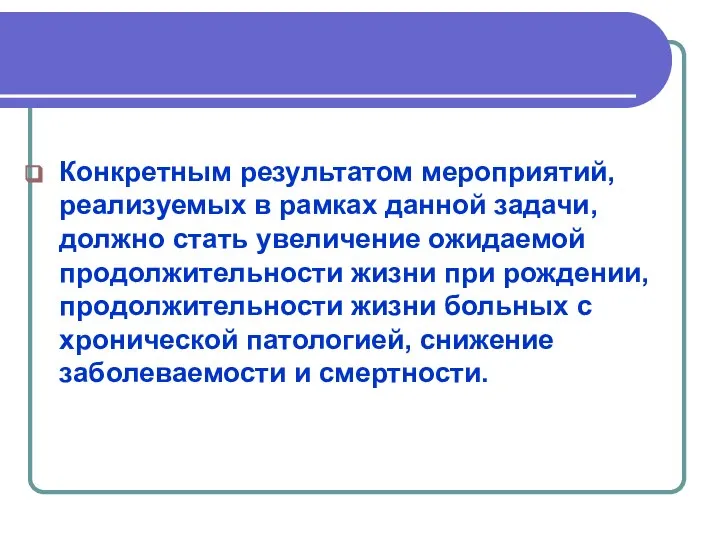 Конкретным результатом мероприятий, реализуемых в рамках данной задачи, должно стать увеличение