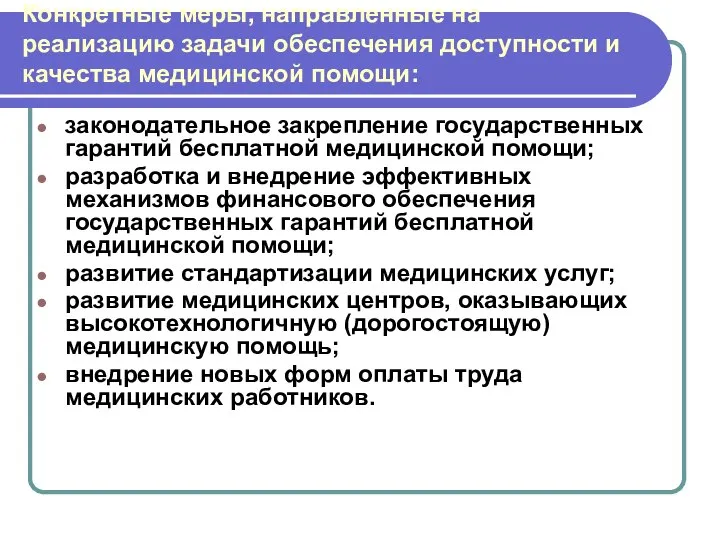 Конкретные меры, направленные на реализацию задачи обеспечения доступности и качества медицинской