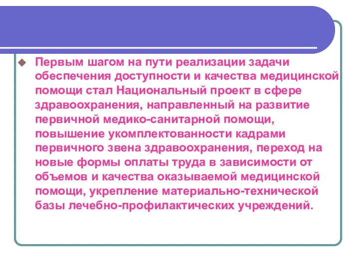 Первым шагом на пути реализации задачи обеспечения доступности и качества медицинской