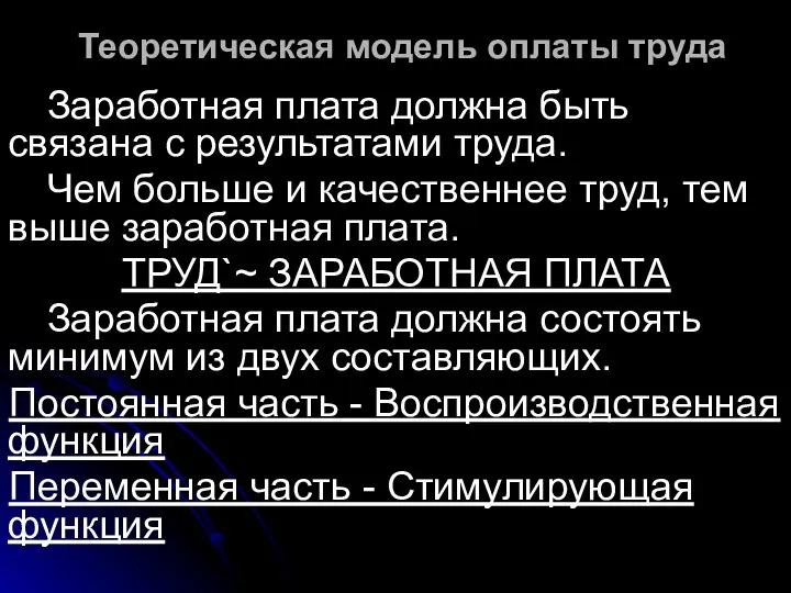 Теоретическая модель оплаты труда Заработная плата должна быть связана с результатами