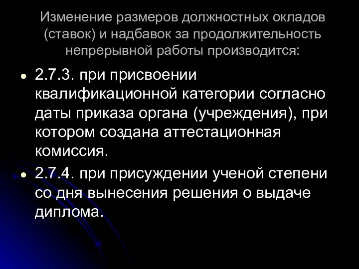 Изменение размеров должностных окладов (ставок) и надбавок за продолжительность непрерывной работы