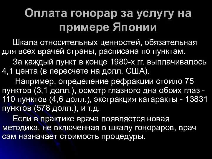 Оплата гонорар за услугу на примере Японии Шкала относительных ценностей, обязательная