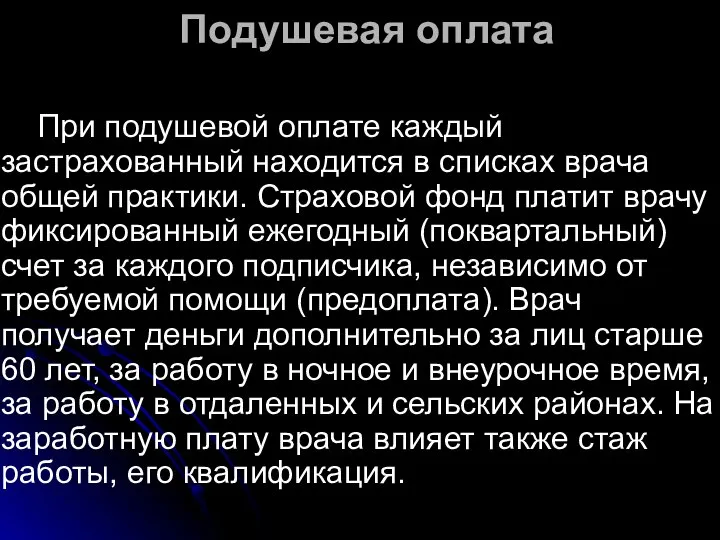 Подушевая оплата При подушевой оплате каждый застрахованный находится в списках врача