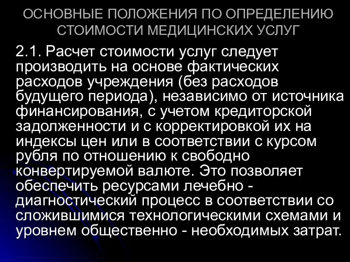 ОСНОВНЫЕ ПОЛОЖЕНИЯ ПО ОПРЕДЕЛЕНИЮ СТОИМОСТИ МЕДИЦИНСКИХ УСЛУГ 2.1. Расчет стоимости услуг