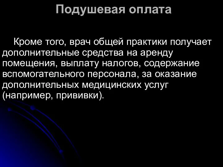 Подушевая оплата Кроме того, врач общей практики получает дополнительные средства на