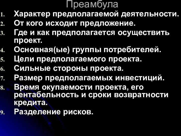 Преамбула Характер предполагаемой деятельности. От кого исходит предложение. Где и как