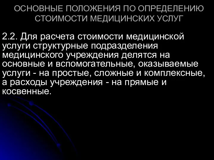 ОСНОВНЫЕ ПОЛОЖЕНИЯ ПО ОПРЕДЕЛЕНИЮ СТОИМОСТИ МЕДИЦИНСКИХ УСЛУГ 2.2. Для расчета стоимости