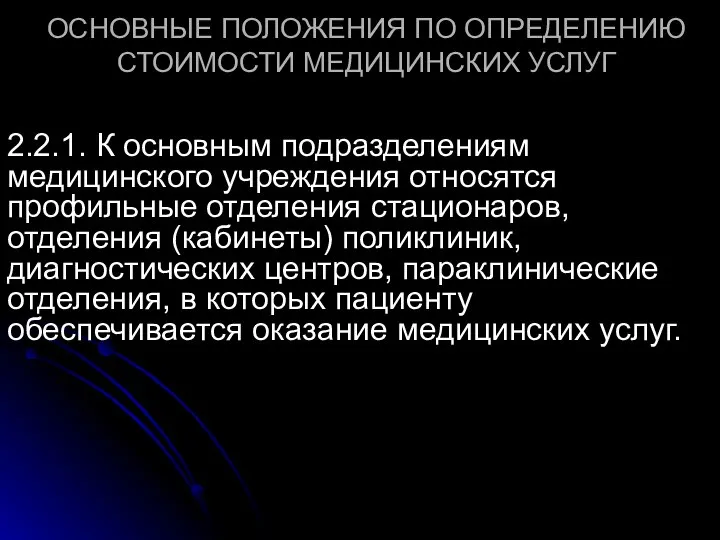 ОСНОВНЫЕ ПОЛОЖЕНИЯ ПО ОПРЕДЕЛЕНИЮ СТОИМОСТИ МЕДИЦИНСКИХ УСЛУГ 2.2.1. К основным подразделениям