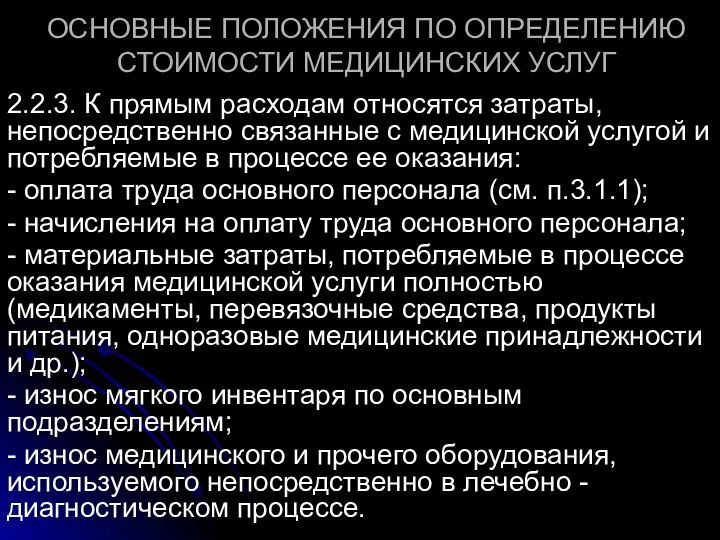 ОСНОВНЫЕ ПОЛОЖЕНИЯ ПО ОПРЕДЕЛЕНИЮ СТОИМОСТИ МЕДИЦИНСКИХ УСЛУГ 2.2.3. К прямым расходам