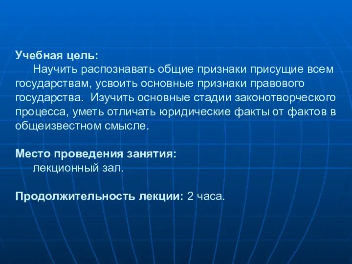 Учебная цель: Научить распознавать общие признаки присущие всем государствам, усвоить основные