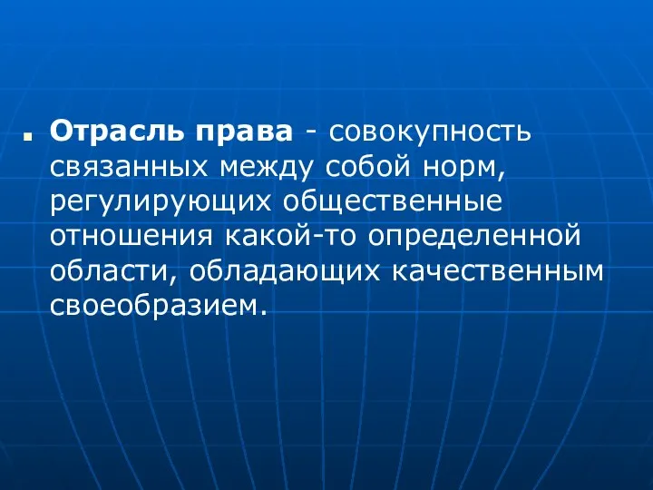 Отрасль права - совокупность связанных между собой норм, регулирующих общественные отношения