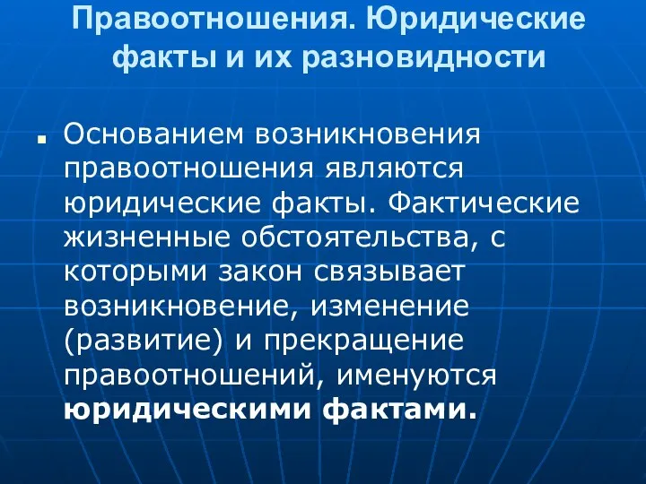 Правоотношения. Юридические факты и их разновидности Основанием возникновения правоотношения являются юридические