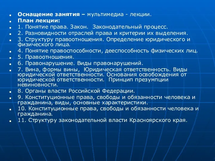 Оснащение занятия – мультимедиа - лекции. План лекции: 1. Понятие права.