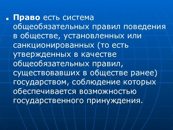 Право есть система общеобязательных правил поведения в обществе, установленных или санкционированных