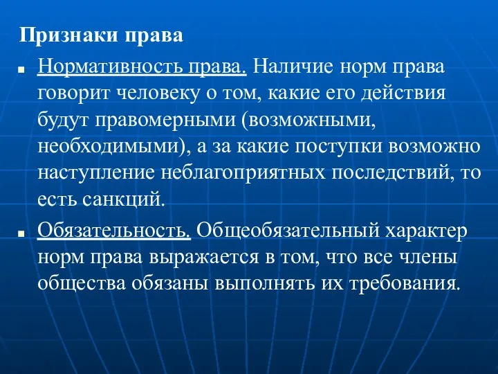 Признаки права Нормативность права. Наличие норм права говорит человеку о том,