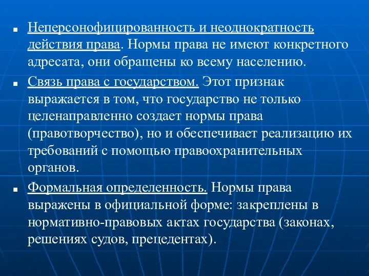 Неперсонофицированность и неоднократность действия права. Нормы права не имеют конкретного адресата,