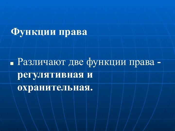 Функции права Различают две функции права - регулятивная и охранительная.