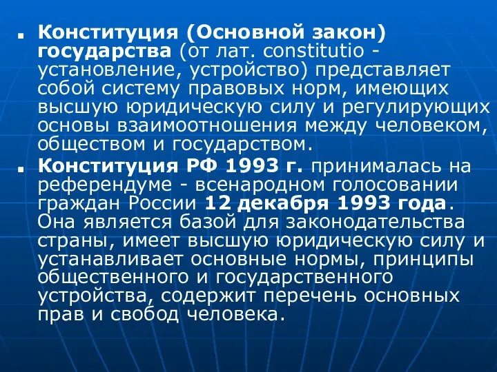 Конституция (Основной закон) государства (от лат. constitutio - установление, устройство) представляет