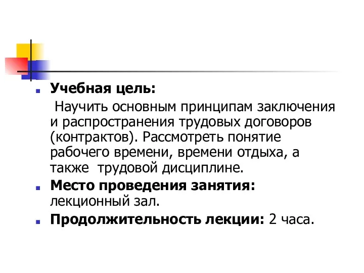 Учебная цель: Научить основным принципам заключения и распространения трудовых договоров (контрактов).