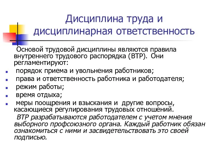 Дисциплина труда и дисциплинарная ответственность Основой трудовой дисциплины являются правила внутреннего