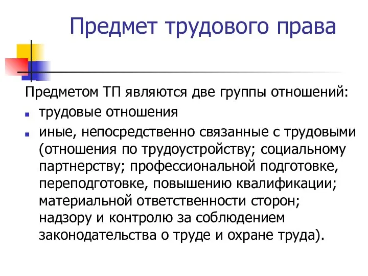 Предмет трудового права Предметом ТП являются две группы отношений: трудовые отношения