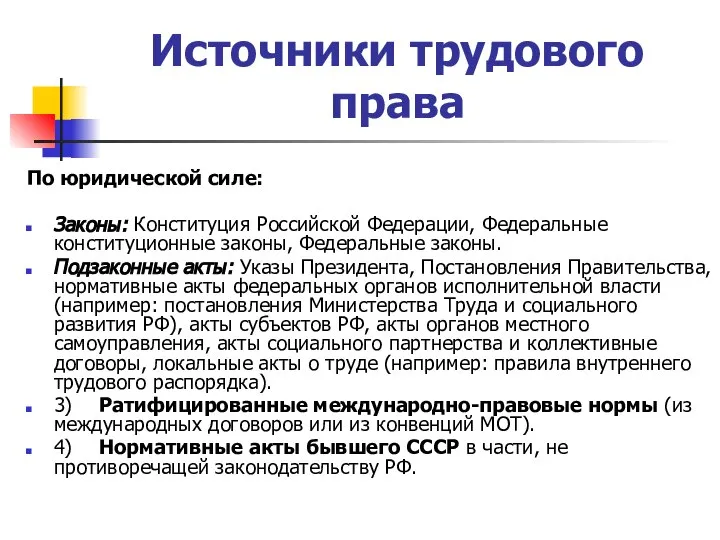 Источники трудового права По юридической силе: Законы: Конституция Российской Федерации, Федеральные