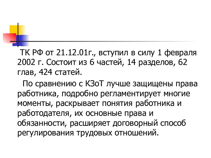 ТК РФ от 21.12.01г., вступил в силу 1 февраля 2002 г.