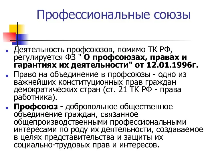 Профессиональные союзы Деятельность профсоюзов, помимо ТК РФ, регулируется ФЗ " О