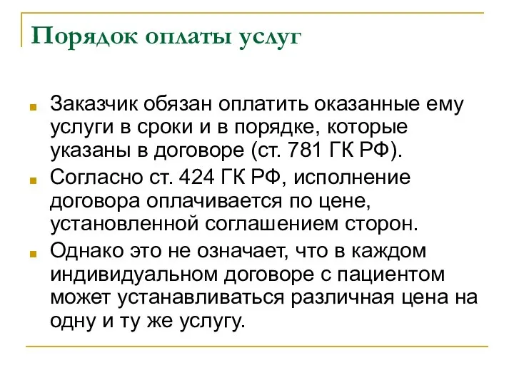 Порядок оплаты услуг Заказчик обязан оплатить оказанные ему услуги в сроки