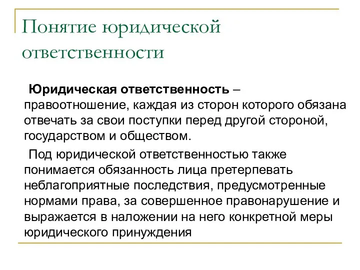 Понятие юридической ответственности Юридическая ответственность – правоотношение, каждая из сторон которого