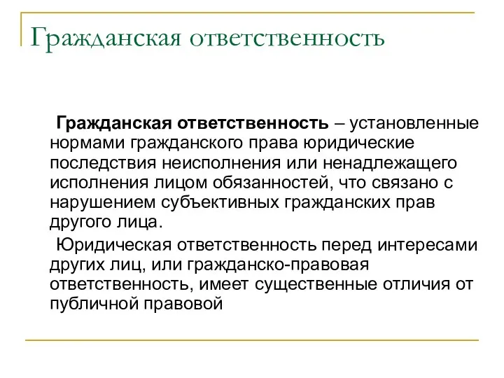 Гражданская ответственность Гражданская ответственность – установленные нормами гражданского права юридические последствия