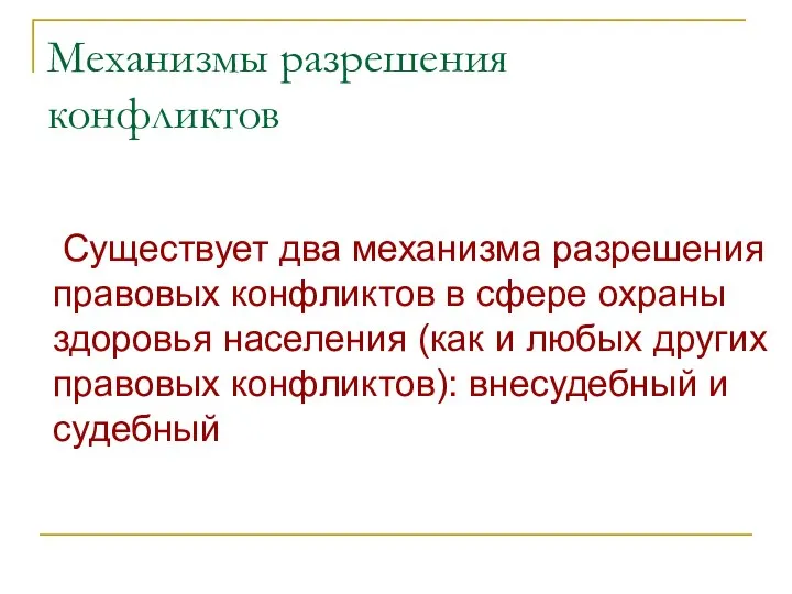 Механизмы разрешения конфликтов Существует два механизма разрешения правовых конфликтов в сфере