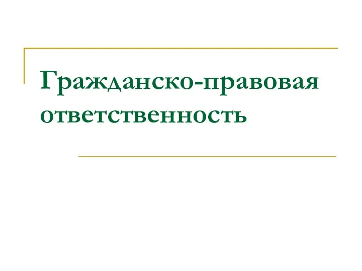 Гражданско-правовая ответственность