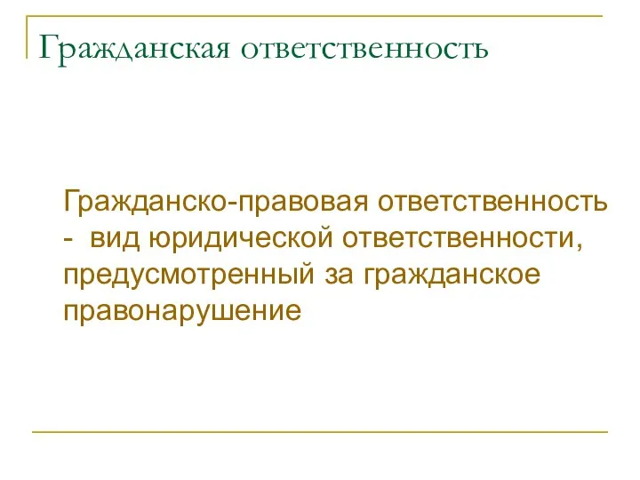 Гражданская ответственность Гражданско-правовая ответственность - вид юридической ответственности, предусмотренный за гражданское правонарушение