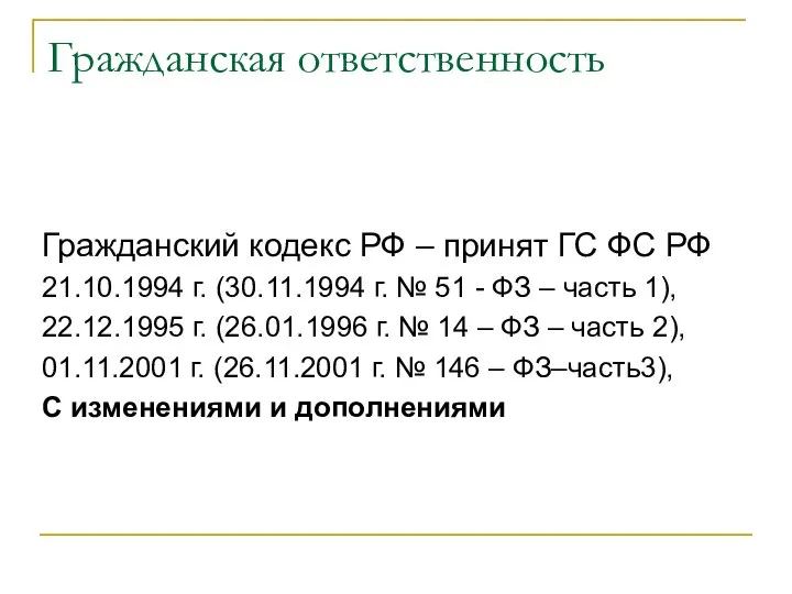 Гражданская ответственность Гражданский кодекс РФ – принят ГС ФС РФ 21.10.1994