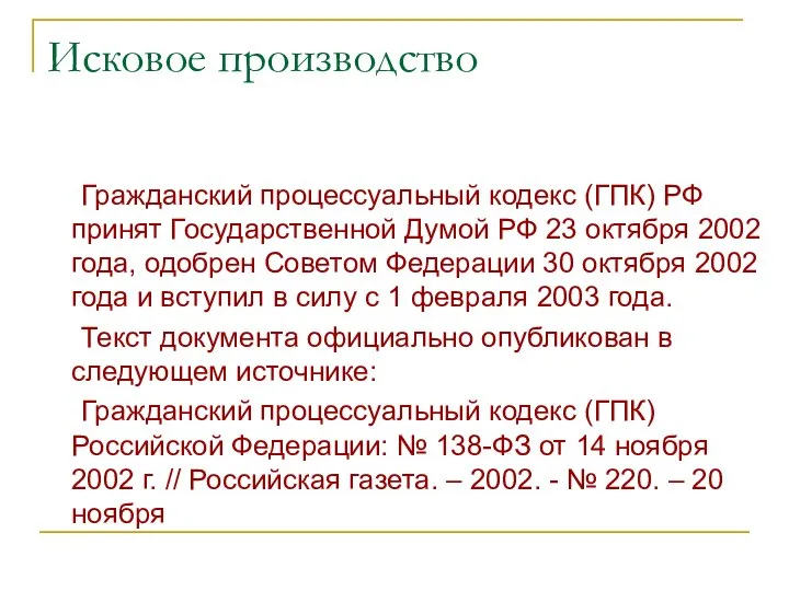 Исковое производство Гражданский процессуальный кодекс (ГПК) РФ принят Государственной Думой РФ