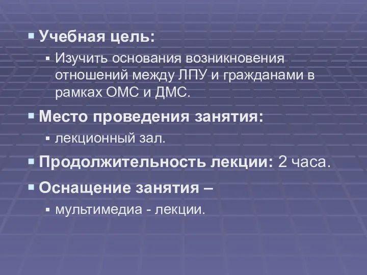 Учебная цель: Изучить основания возникновения отношений между ЛПУ и гражданами в