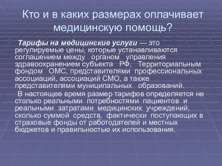 Кто и в каких размерах оплачивает медицинскую помощь? Тарифы на медицинские