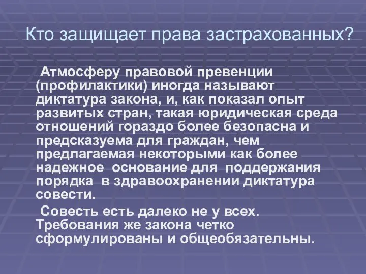 Кто защищает права застрахованных? Атмосферу правовой превенции (профилактики) иногда называют диктатура