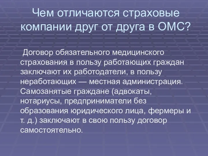 Чем отличаются страховые компании друг от друга в ОМС? Договор обязательного