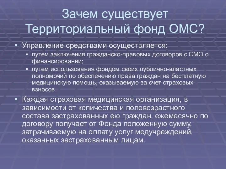 Зачем существует Территориальный фонд ОМС? Управление средствами осуществляется: путем заключения гражданско-правовых