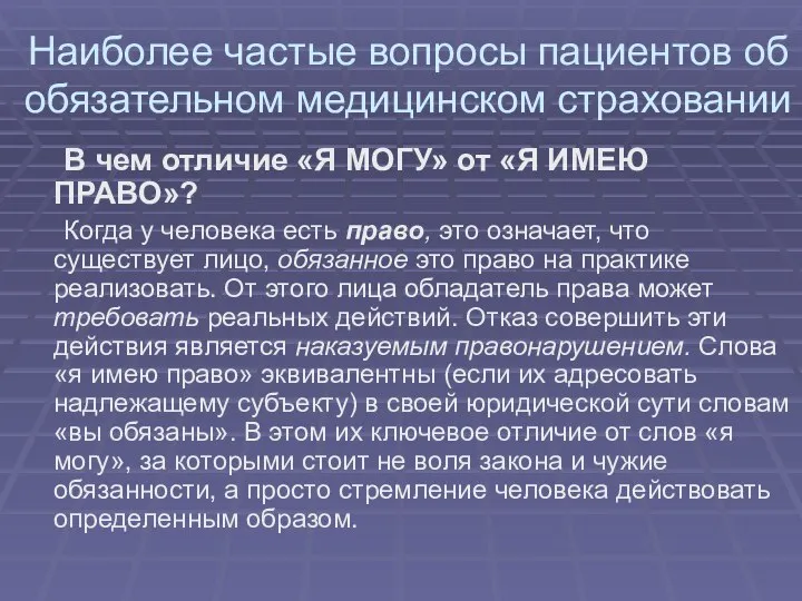 Наиболее частые вопросы пациентов об обязательном медицинском страховании В чем отличие