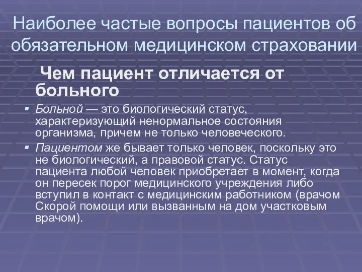 Наиболее частые вопросы пациентов об обязательном медицинском страховании Чем пациент отличается