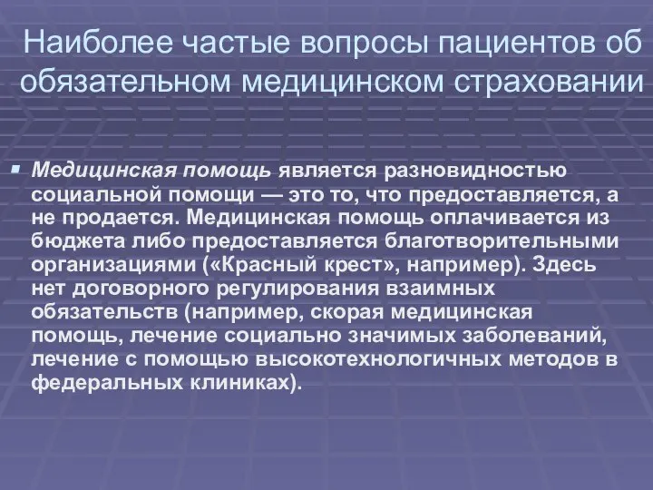 Наиболее частые вопросы пациентов об обязательном медицинском страховании Медицинская помощь является