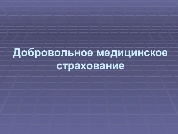 Добровольное медицинское страхование