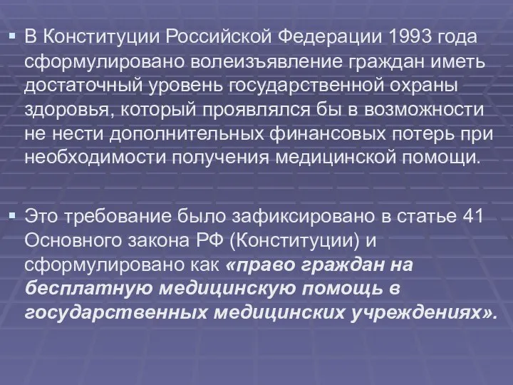 В Конституции Российской Федерации 1993 года сформулировано волеизъявление граждан иметь достаточный