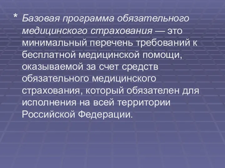 * Базовая программа обязательного медицинского страхования — это минимальный перечень требований