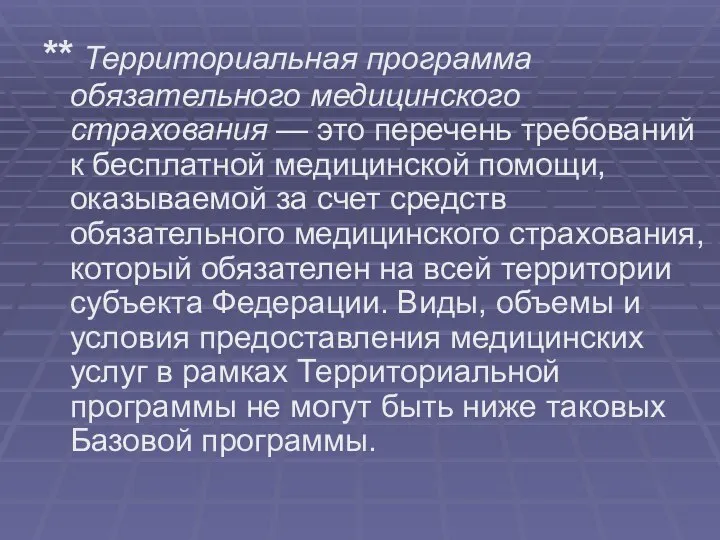 ** Территориальная программа обязательного медицинского страхования — это перечень требований к