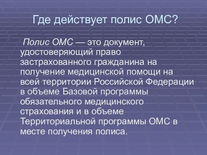 Где действует полис ОМС? Полис ОМС — это документ, удостоверяющий право