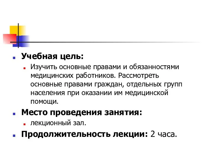 Учебная цель: Изучить основные правами и обязанностями медицинских работников. Рассмотреть основные